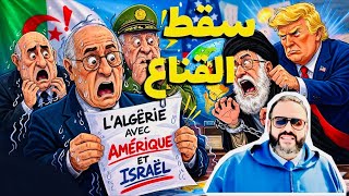 سقوط مُدو…بيانات الخارجية الجزائرية تكشف المستور! #ايران 
