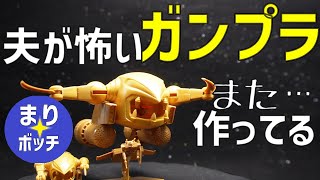 【ガンプラ】ザクレロ？ビグロ？完成が見えない！夫の旧キット作業を横で見てる嫁（地域に馴染めないまりボッチ主婦のVlog）