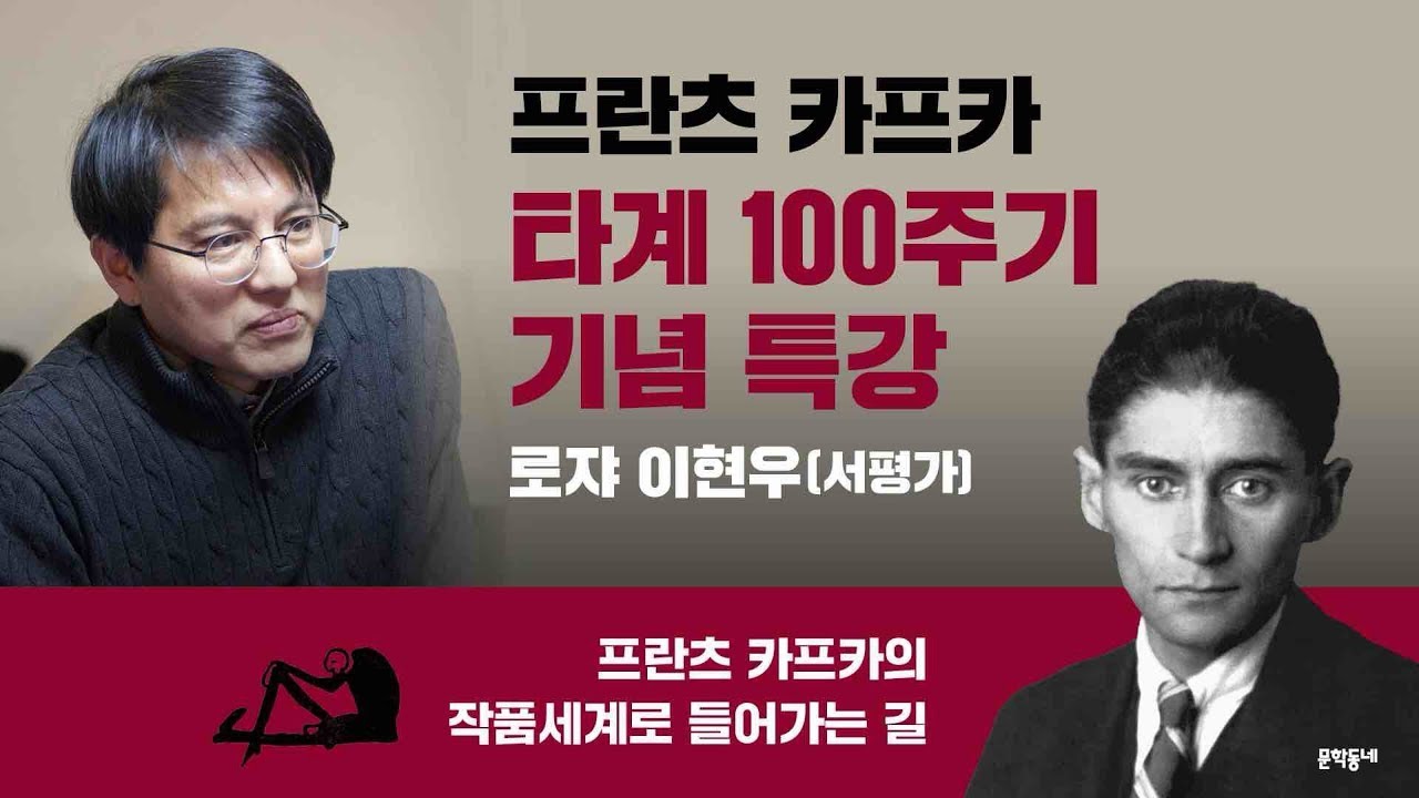 프란츠 카프카 타계 100주기 기념 특강: 로쟈 이현우의 카프카의 작품세계로 들어가는 길