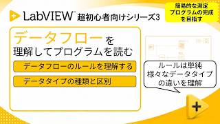 【LabVIEW超初心者向け解説3】データフローを理解してプログラムを読む