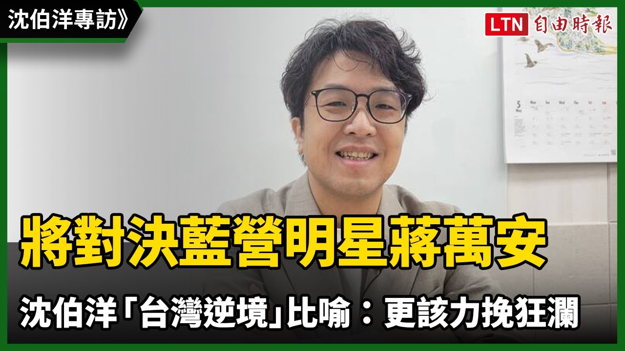 將對決藍營明星蔣萬安 沈伯洋以「台灣逆境」比喻:更該力挽狂瀾 將對決藍營明星蔣萬安 沈伯洋以「台灣逆境」比喻:更該力挽狂瀾