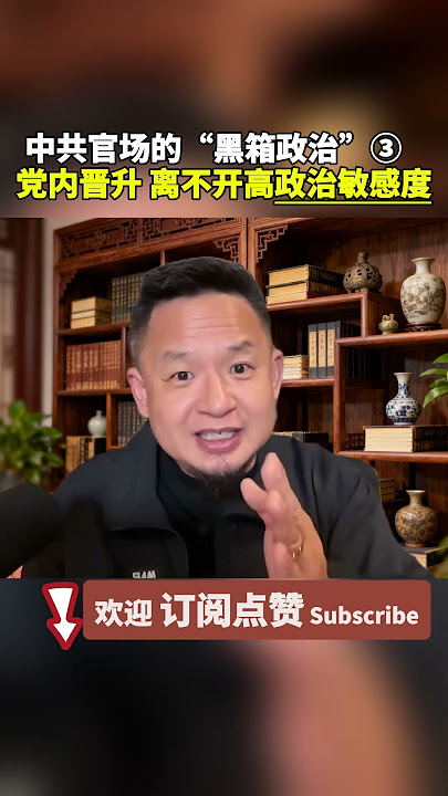 【↑完整版请点击↑】中共官场的“黑箱政治”③   :党内晋升 离不开高政治敏感度 #老王来了 #习近平 #大老王 【↑完整版请点击↑】中共官场的“黑箱政治”③   :党内晋升 离不开高政治敏感度 #老王来了 #习近平 #大老王