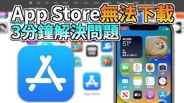 為什麼【App Store無法下載🔥】3分鐘解決問題, 修復所有的Bug✨