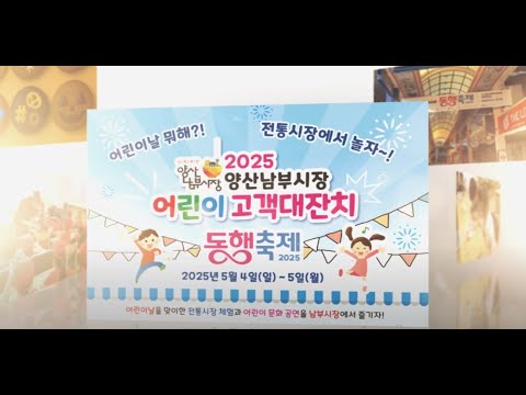 2025  양산남부시장 동행축제 어린이 고객대잔치