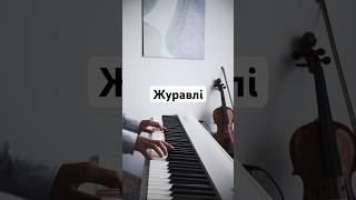 Emotional Ukrainian melody “Zhuravli” 🖤🎶 @nattaliepiano