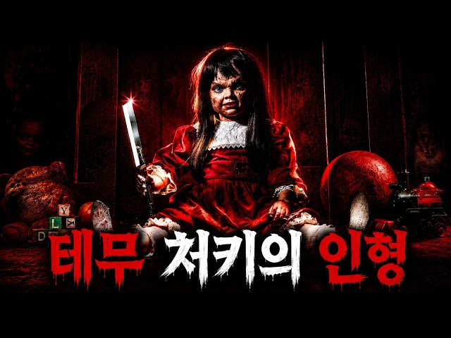 ?인형을 샀을 뿐인데… 집안에 악마가 들어왔다?(영화리뷰/결말포함)(공포영화)
