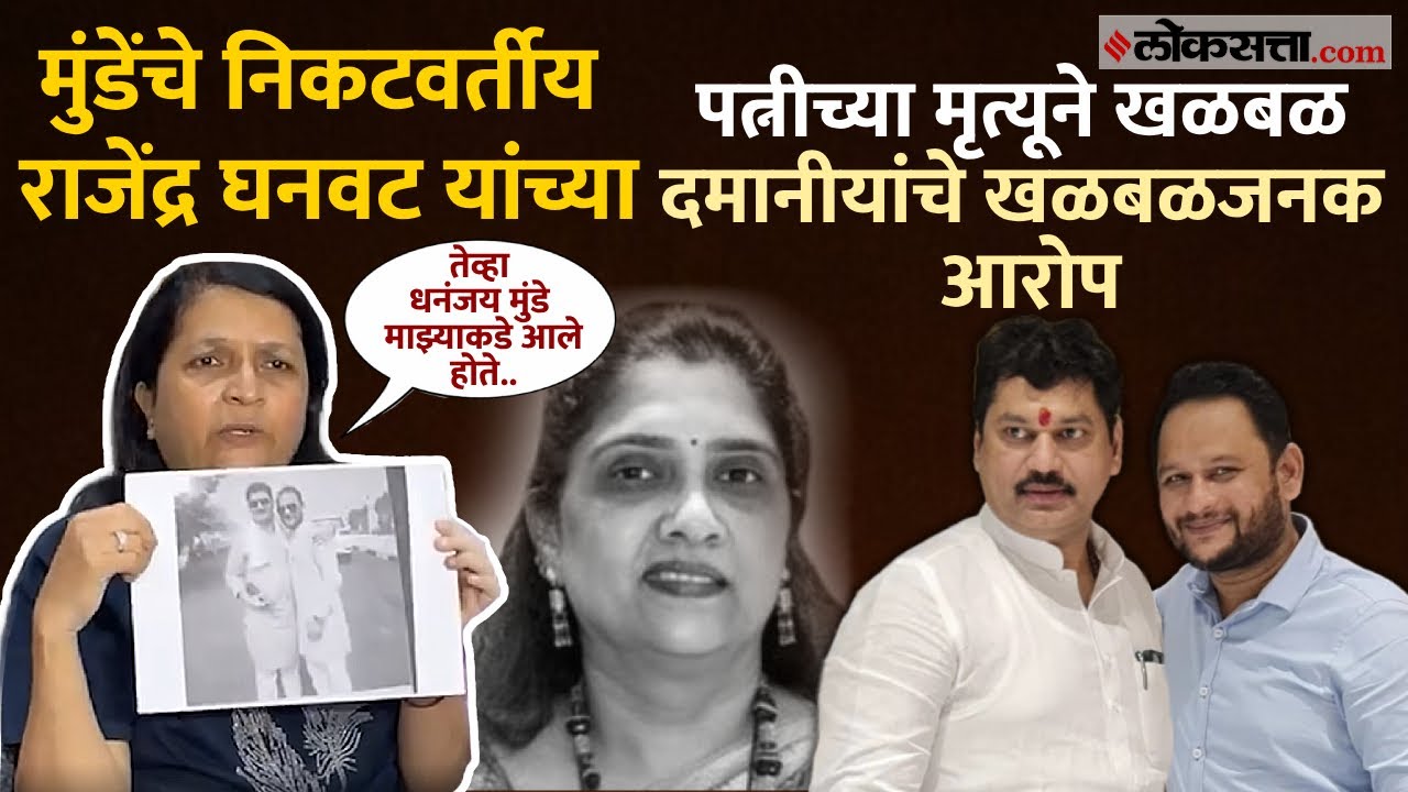 धनंजय मुंडेंचे निकटवर्तीय राजेंद्र घनवट यांच्या पत्नीचा संशयास्पद मृत्यू? दमानियांचे गंभीर आरोप