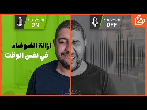 استعراض تقنية NVIDIA RTX Voice - إزالة جميع الضوضاء التي في الخلفية أثناء التسجيل في الوقت الحقيقي