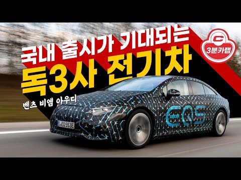 테슬라 시대는 끝났다? 올해 국내 출시가 기대되는 독일 3사 전기차들
