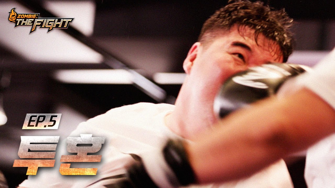 [5화] 맞고 쓰러지더라도 주먹 한 번 더 내뻗고자 하는 투혼ㅣZOMBIE: THE FIGHT EP.5