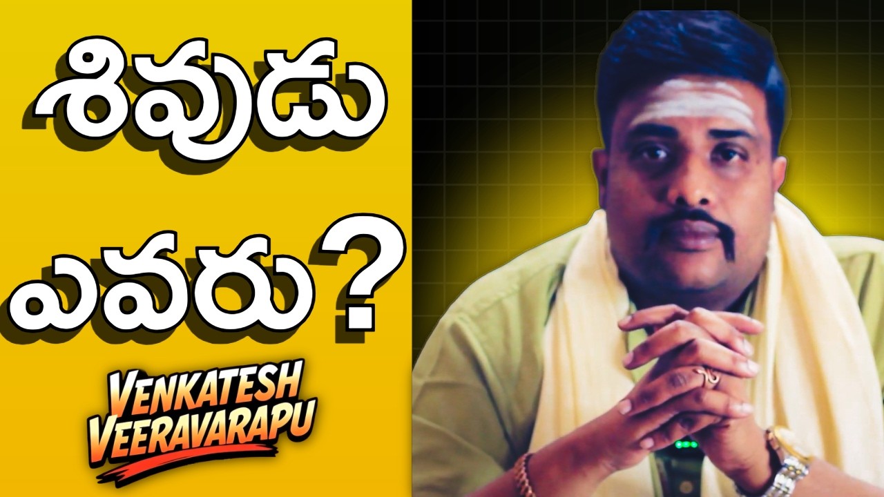 TELUGU FACTS |WHO IS SHIVA? I EXPLAINER | శివుడు ఎవరు 