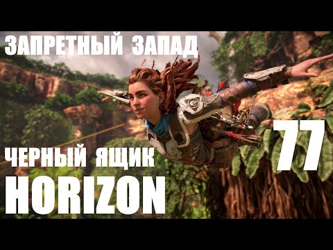 Horizon Запретный Запад_77 Чёрный ящик.