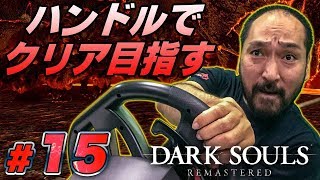ハンドル操作で『ダークソウル リマスタード』。アクセルでダッシュ、ブレーキでガード ＃15