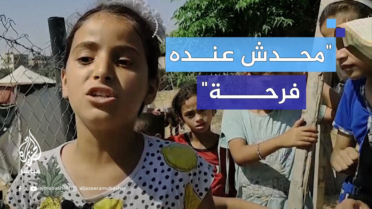 الحـرب تسرق فرحة العيد من أطفال غزة