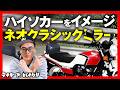 【80年代のハイソカーをイメージ】ネオクラシックなバイク用ミラーが出たぞ!