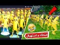 فورتنايت : ستطعشر موزه 🍌😂🔥