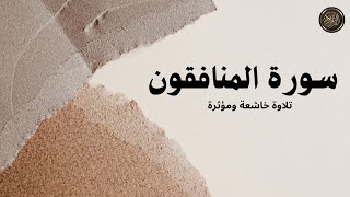 سورة المنافقون بصوت الشيخ عبدالرحمن الجريذي