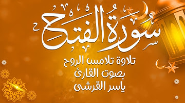 تلاوة تلامس الروح.. استمع لسورة الفتح بصوت الشيخ ياسر القرشي 🎧🕊️