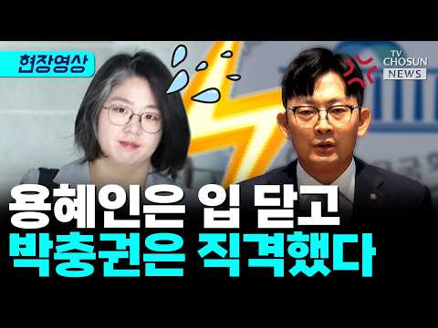 용혜인, 출근길서 침묵···박충권 "이재명식 기만전술" [티조 Clip]