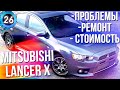 MITSUBISHI LANCER X. ВСЕ ПРОБЛЕМЫ МИТСУБИСИ ЛАНСЕР 10. СТОИМОСТЬ РЕМОНТА (выпуск 26)