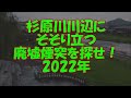 西脇市・杉原川川辺にそそり立つ謎の廃墟煙突を探せ!~西脇大橋と播州ラーメンの隠された秘密とは?【シリーズ廃墟巡礼!】 2022年夏