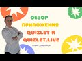 Как работать с Quizlet + Quizlet Live!