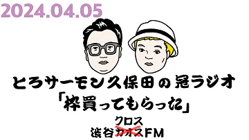 第62回とろサーモン久保田の冠ラジオ 枠買ってもらった ゲスト中山功太 