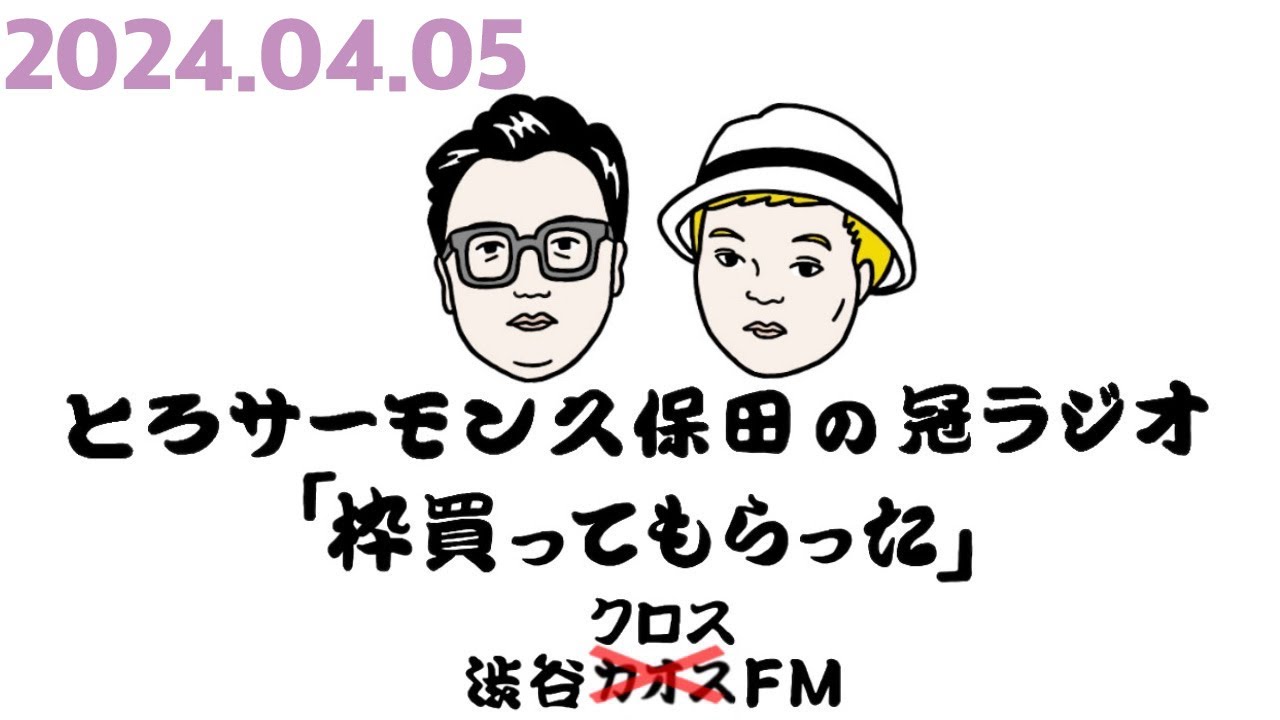 第62回とろサーモン久保田の冠ラジオ「枠買ってもらった」ゲスト中山功太