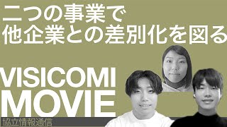 二つの事業で他企業との差別化を図る―協立情報通信株式会社 ...