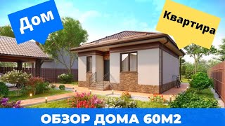 Дом или Квартира? Особенности жизни. Обзор Дома 60м2