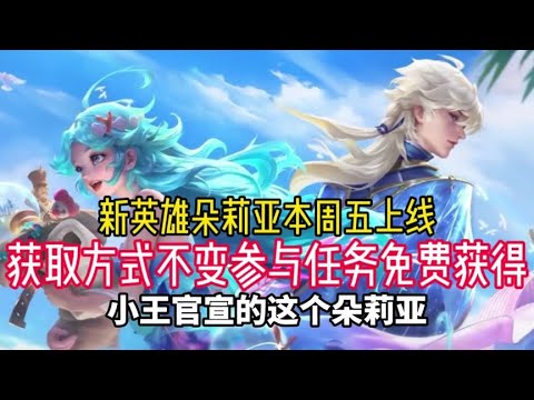 兄弟们，朵莉亚本周五戒会上线峡谷将迎来新的辅助！ #天宇