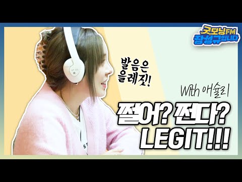 쩐다! 는 영어로 어떻게 표현하나요? with레이디스코드 애슐리쌤 [3분 잉글리쉬]ㅣ201210