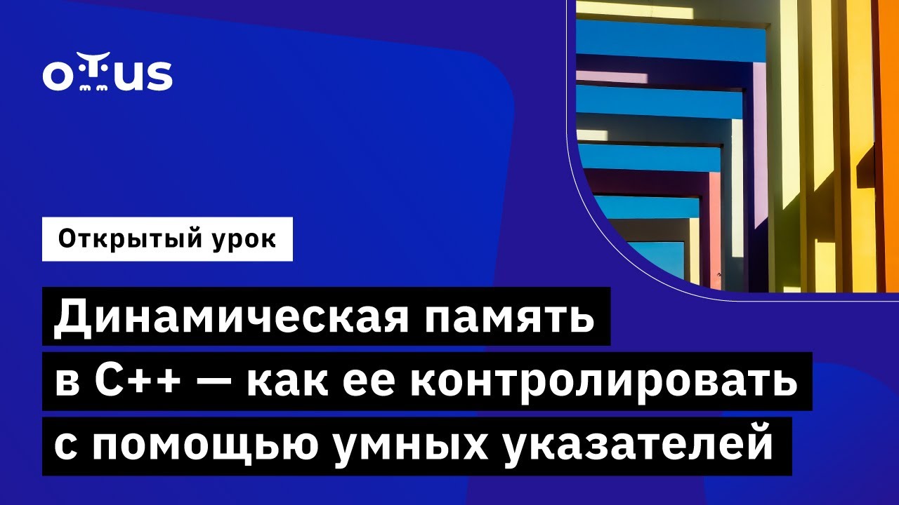Динамическая память в С++ - как ее контролировать с помощью умных ...