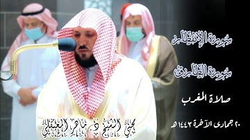 تلاوة هادئة بأداء مميز لسورتي الإنفطار والطارق |صلاة المغرب 20 جمادى الآخرة 1443_الشيخ ماهر المعيقلي