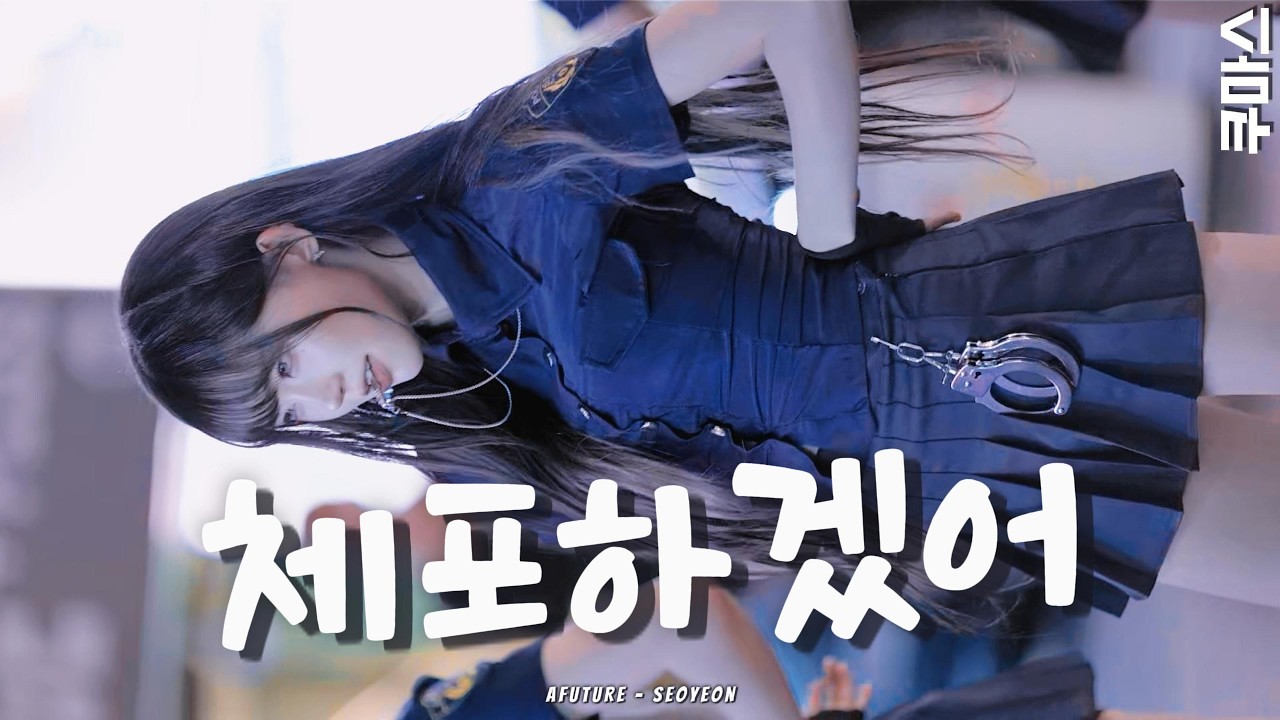 [4K60P] 261026 ILLIT(아일릿) - 체포하겠어(You’re Under Arrest) [AFuture(에이퓨처) 서연(SeoYeon)] Cover 직캠 FANCAM