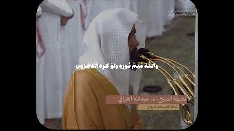 ماتيسر من سورة الصف للقارئ: عبدالله القرافي💚