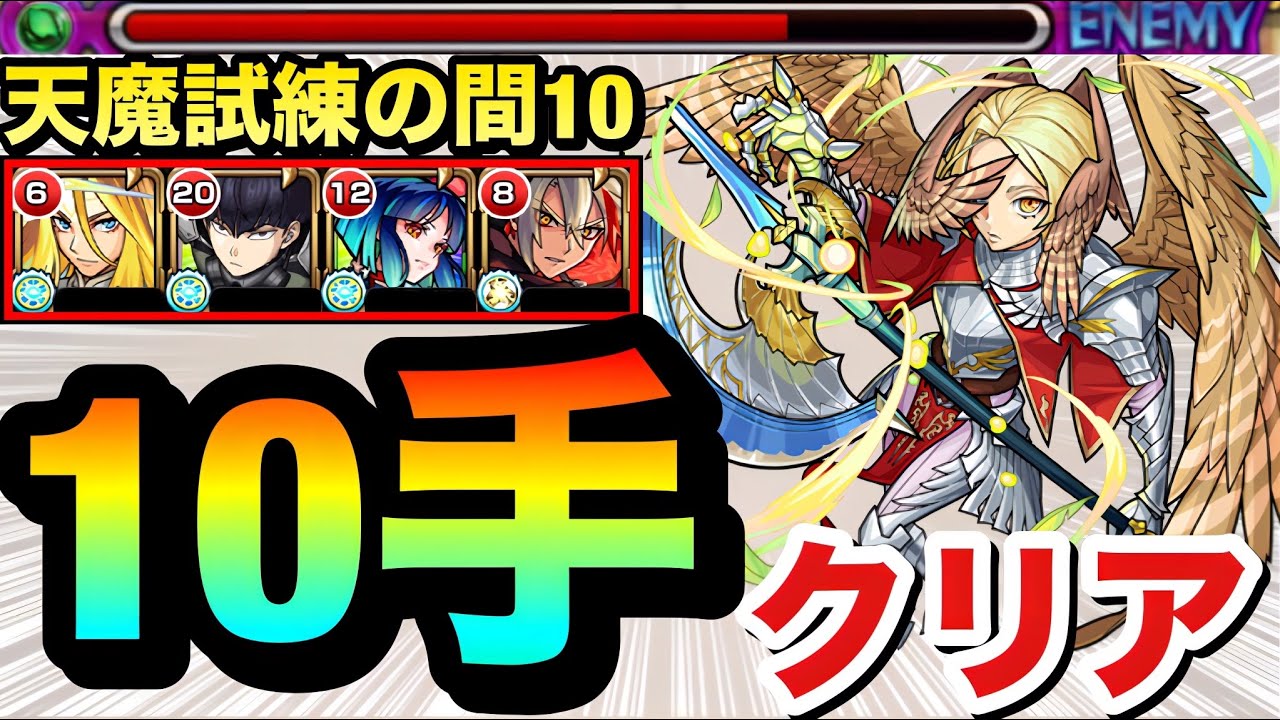 【モンスト】『改バサラ』でステ3を楽々1手突破！！！天魔の孤城試練の間10を”10手”クリア