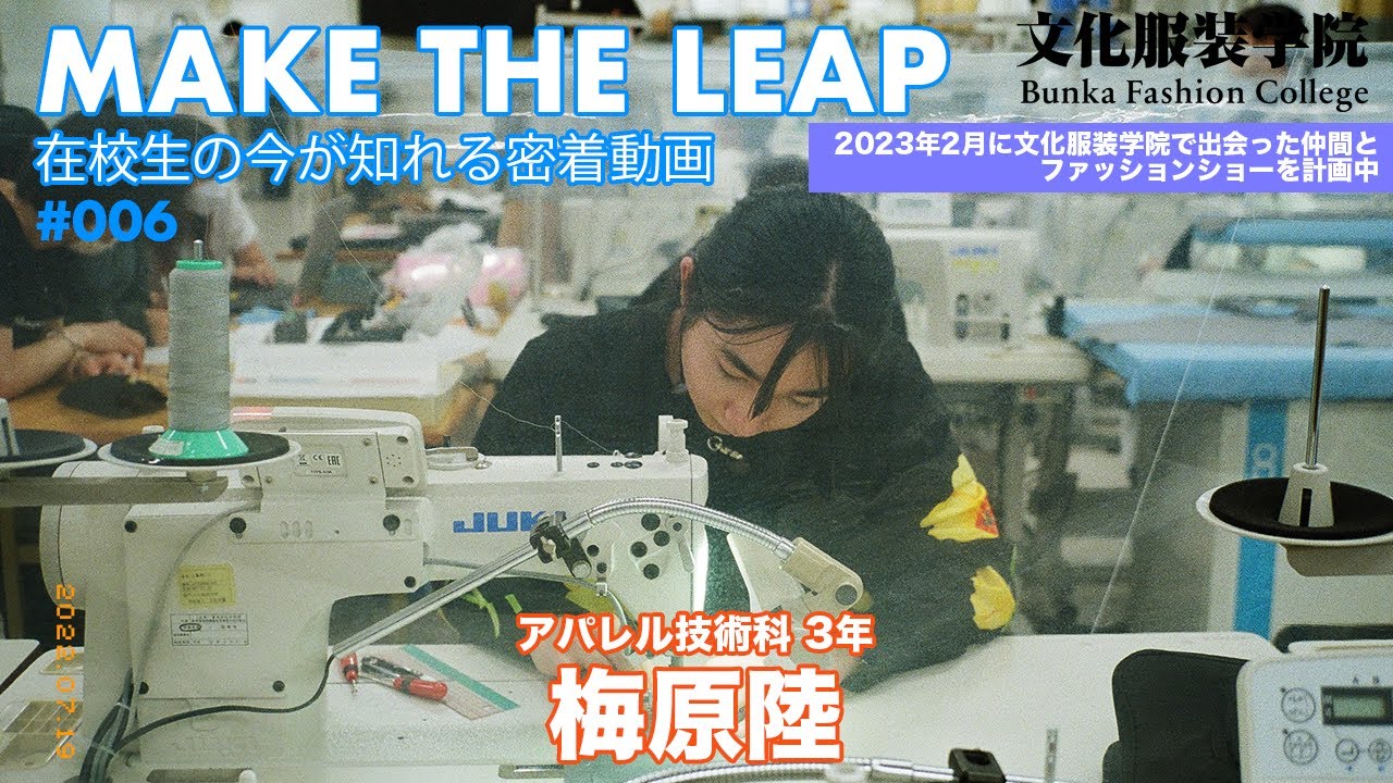【#文化服装学院】服作りのスペシャリストを育成しているアパレル技術科の梅原さんに密着！