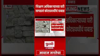 Pudhari News | #pudharinews | शिक्षण अधिकाऱ्याच्या घरी सापडलं कोट्यवधींचं घबाड #shorts