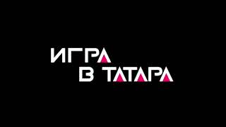 В Instagram запустили "Игру в татара"