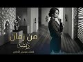من زمان ريشه Men Zaman Resha Official Audio حصريا