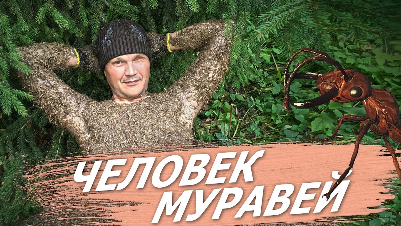 ЧЕЛОВЕК МУРАВЕЙ/ЗАЛЕЗ В МУРАВЕЙНИК ОБЛИВШИСЬ СГУЩЕНКОЙ!!! - YouTube