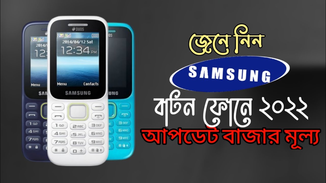 Samsung  Feature Phone Update Price in Bangladesh 2022//Top 05 Samsung  Button Phone Price.দৃশ্যপট