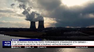 ΤΑ ΣΕΝΑΡΙΑ ΓΙΑ ΠΥΡΗΝΙΚΟΥΣ ΣΤΑΘΜΟΥΣ ΣΤΗ ΘΡΑΚΗ ΣΤΗ ΒΟΥΛΗ  - ΤΙ ΔΕΙΧΝΕΙ Η ΜΕΛΕΤΗ ΤΗΣ «ATHLOS ENERGY»