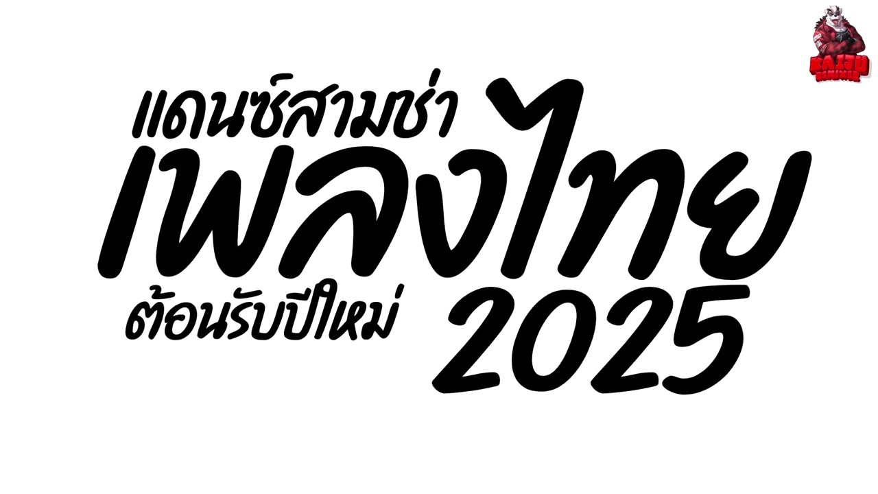 #เพลงแดนซ์ เพลงแดนซ์ไทย2025 (แดนซ์ไทยปีใหม่2025) จังหวะสามช่า เบสแน่นๆ คัดมาแล้ว!  Kaiju Nonstopmix