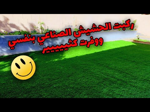 سلسلة تطوير منزلي -الجزء الأول- طريقة تركيب العشب الصناعي وكم وفرت بتركيبه بنفسي وتكلفة القدم المربع