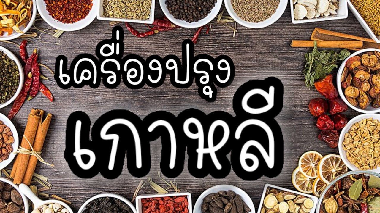 เครื่องปรุงเกาหลี ภาษาเกาหลี มีอะไรบ้างอยากรู้