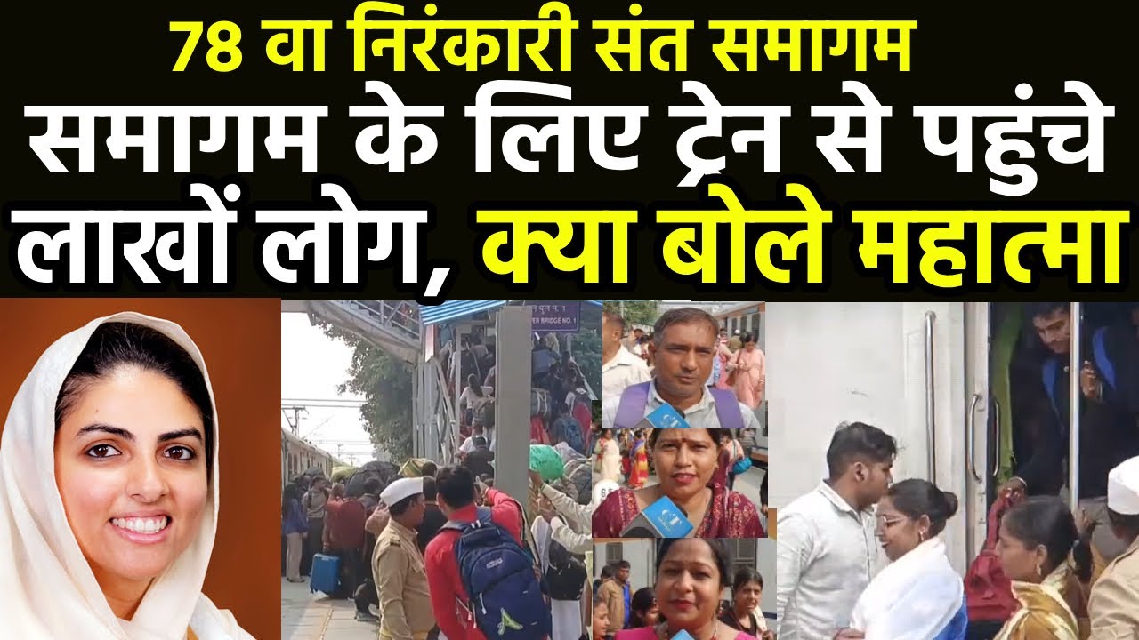 78 वा निरंकारी संत समागम : माता Sudiksha के आशीर्वाद के लिए पहुंचे महात्माओं ने बोली बड़ी बात ||