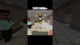 世界が崩壊www #shorts #マインクラフト #マイクラ