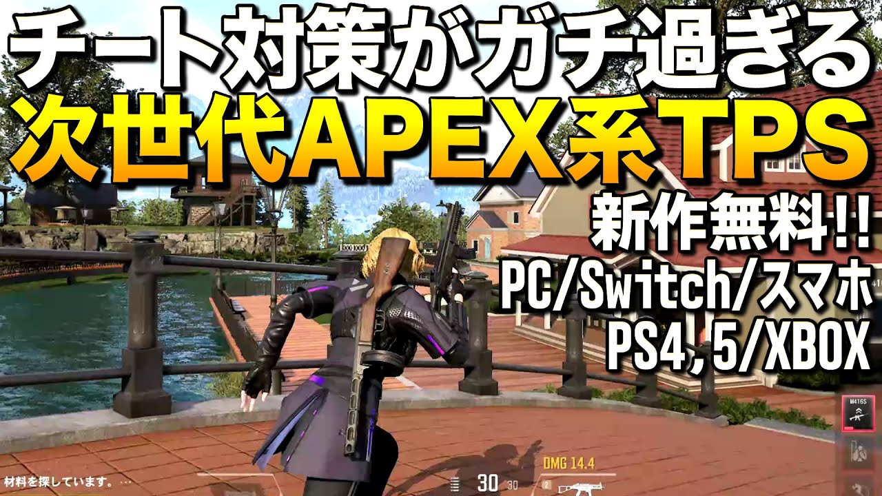 新作無料！次世代バトロワなAPEX系TPSのチート対策がガチ過ぎてヤバい！(PC、スマホ、スイッチ、PS4)｜Super People【ゆっくり実況】スーパーピープル